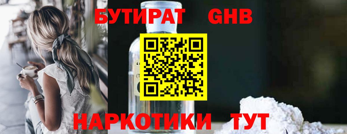 БУТИРАТ  Бутират бутандиол  Вход с VPN  Янаул 